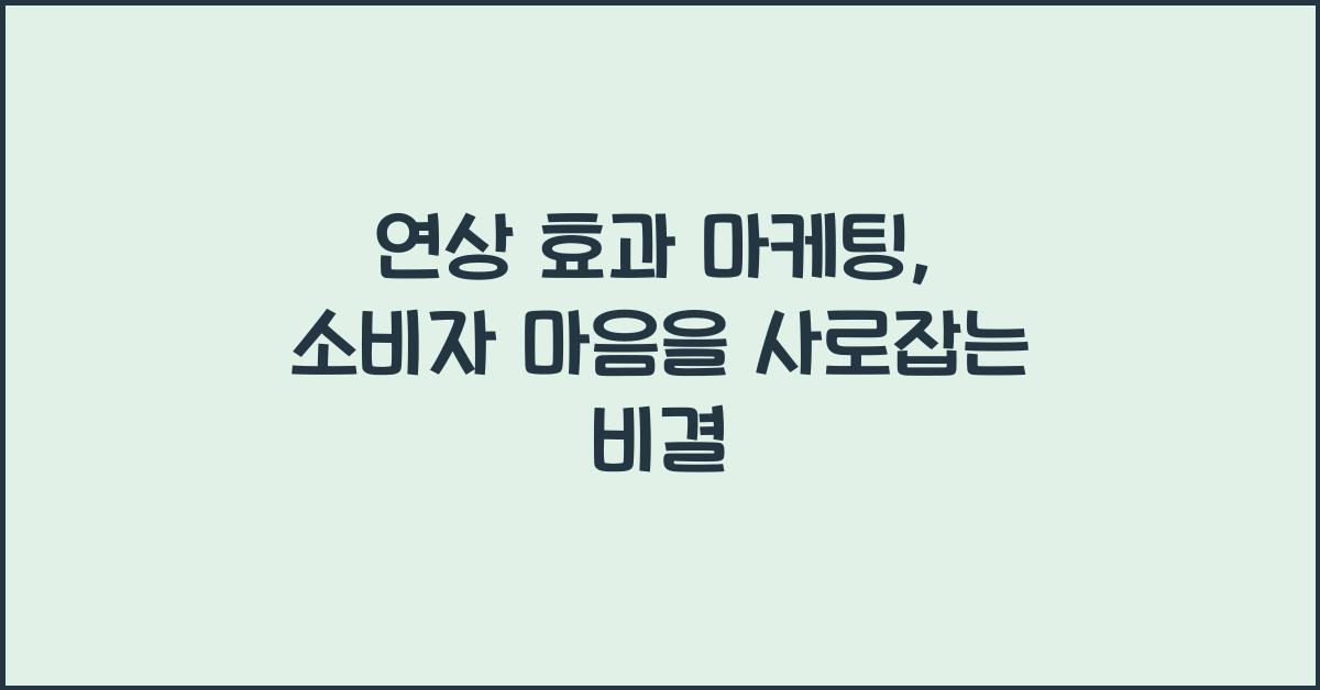 연상 효과 마케팅
