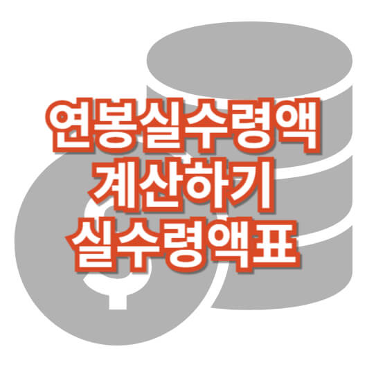 연봉실수령액_계산_연봉실수령액표