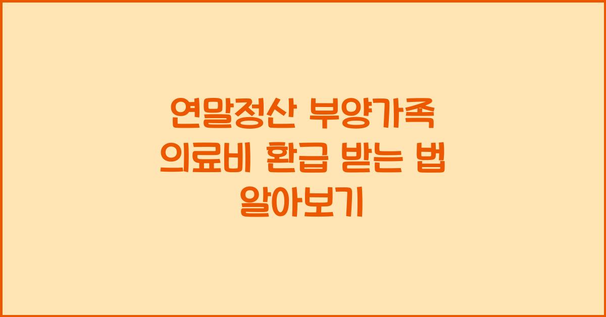 연말정산 부양가족 의료비 환급 받는 법