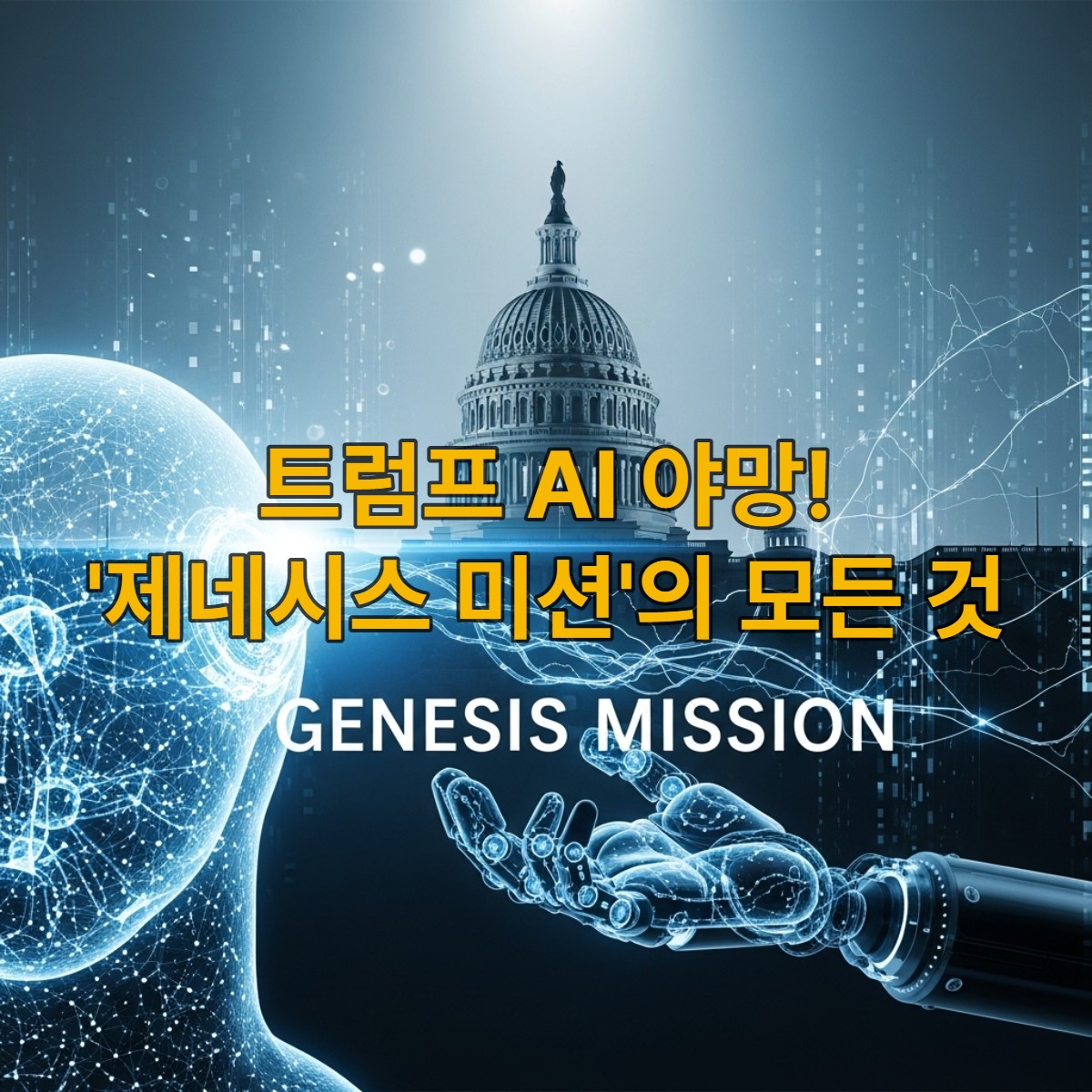 트럼프 대통령의 AI 패권 전략, 제네시스 미션의 야심 찬 비전을 상징하는 역동적인 이미지