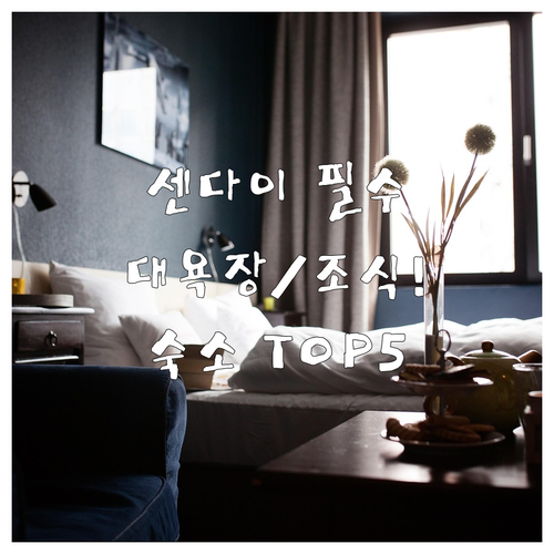 센다이 여행 필수 숙소 5곳 대욕장 ..