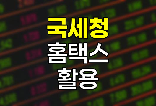 국세청 홈택스 활용법과 상담센터 이용 안내