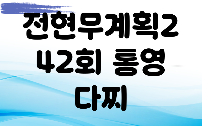 전현무계획2 통영 다찌 모둠해산물 잡어맑은탕