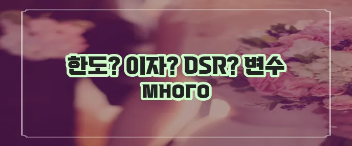 주택담보대출 마이너스통장 이제 부채인정 기준을 알아야 합니다!