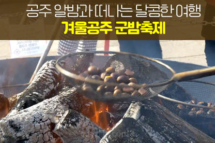 겨울-공주-군밤-축제-썸네일