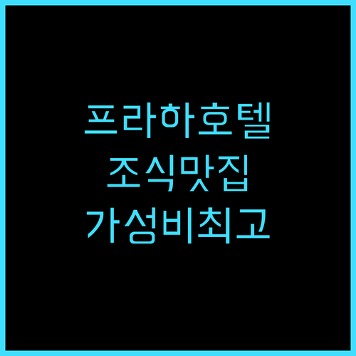 호텔 인터내셔널 프라하 추천 후기 서..