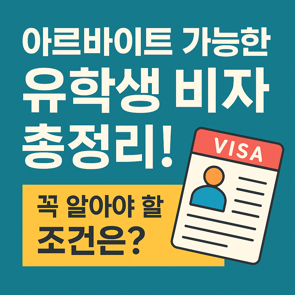 아르바이트 가능한 유학생 비자 총정리