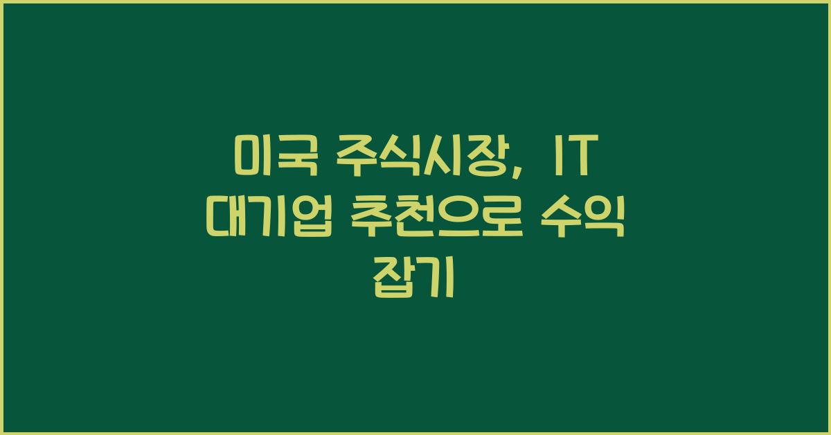 미국 주식시장, IT 대기업 추천