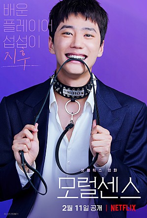 넷플릭스 영화 추천 모럴센스 이준영