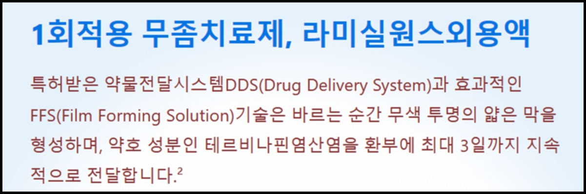 라미실 원스 효과