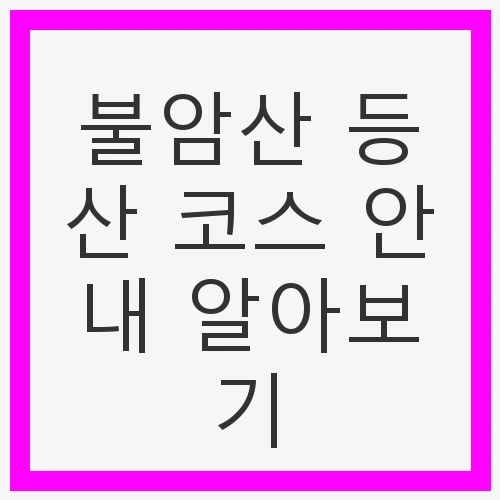 불암산 등산 코스 안내 알아보기