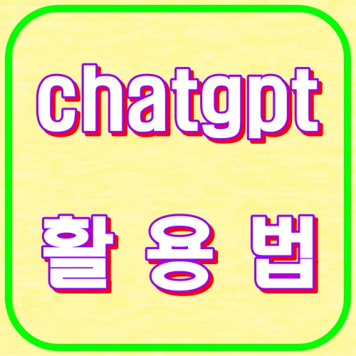 chatgpt 활용법