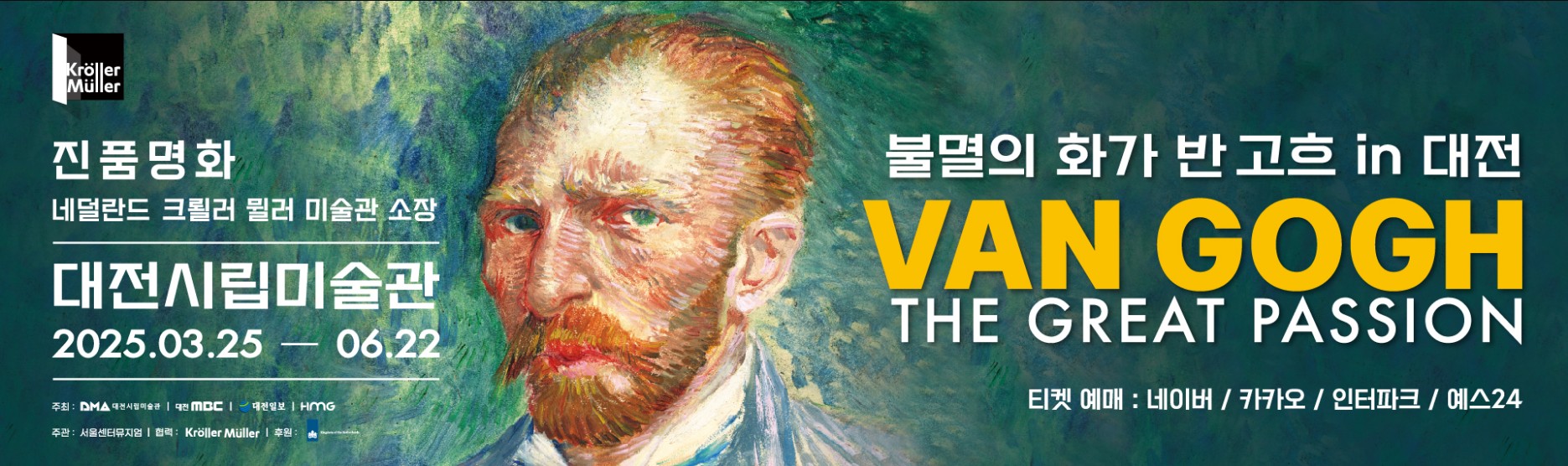 대전 반 고흐 전시회 할인 예매