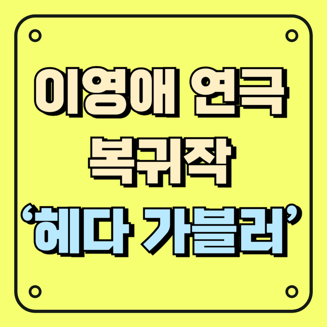 이영애 연극 복귀작 ‘헤다 가블러’