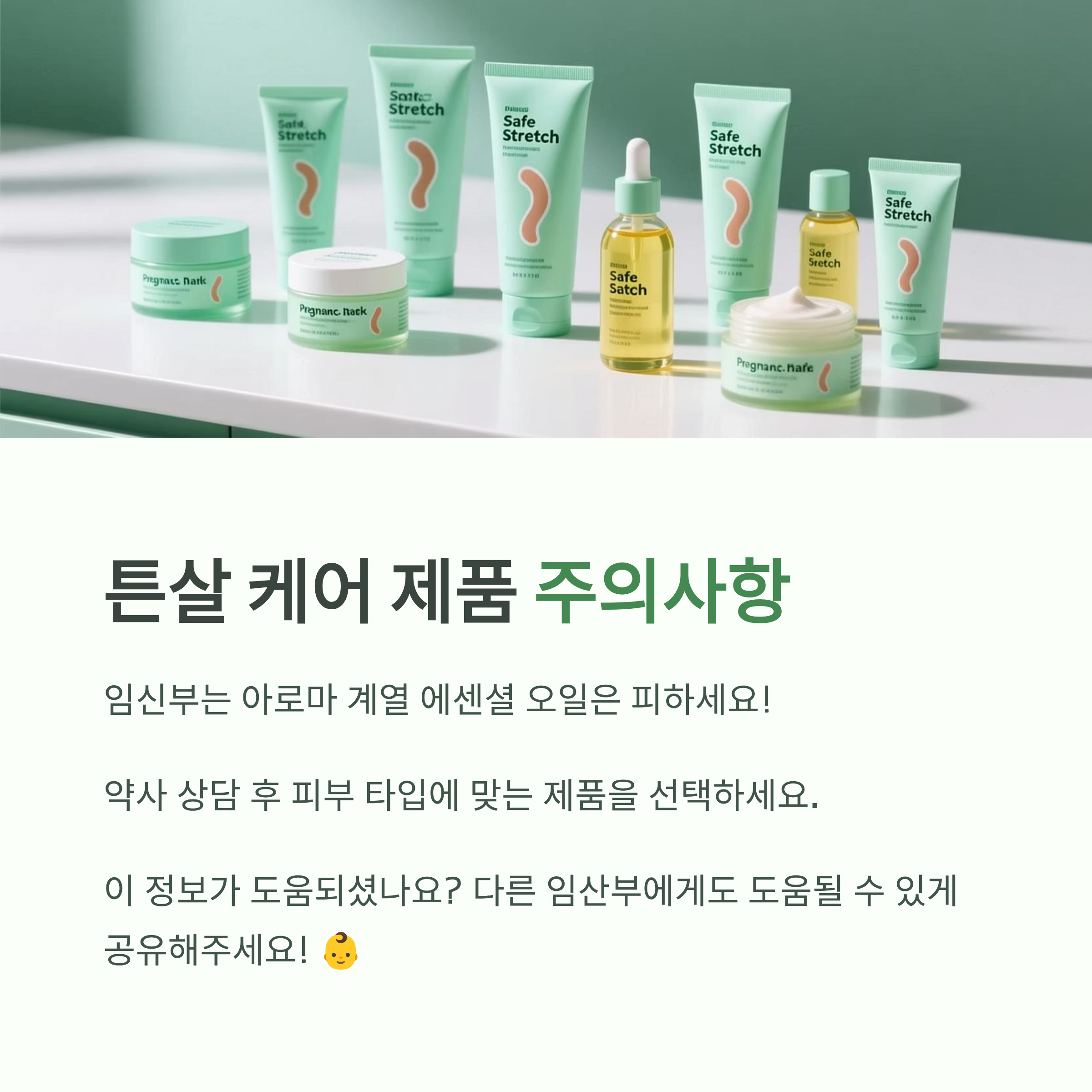 튼살 케어 제품 주의사항(아로마 계열 오일 피하기, 약사 상담 후 제품 선택)을 안내하는 인포그래픽