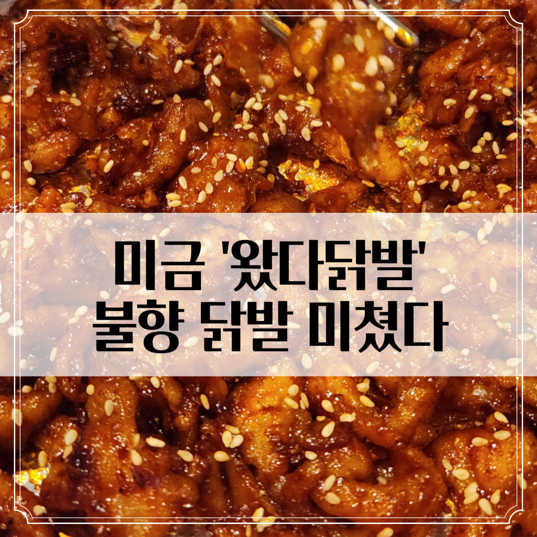 미금 '왔다닭발' - 맵찔이도 가능한 신라면 맵기 닭발 있음!
