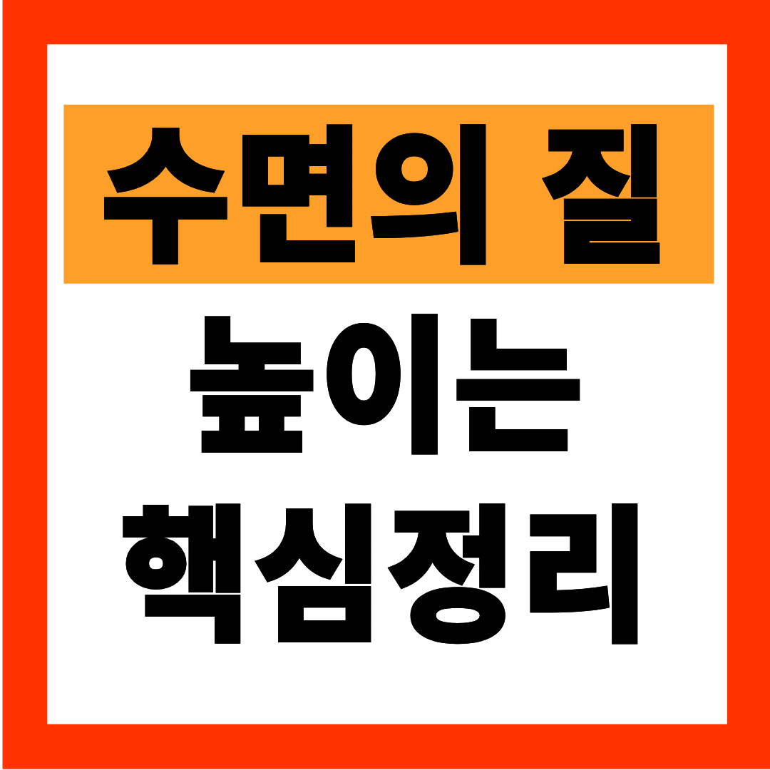 수면의 질을 높이는 방법
