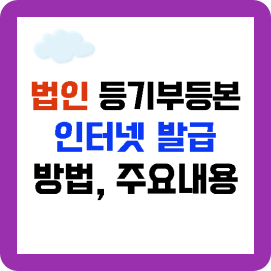 법인등기부등본 인터넷 발급