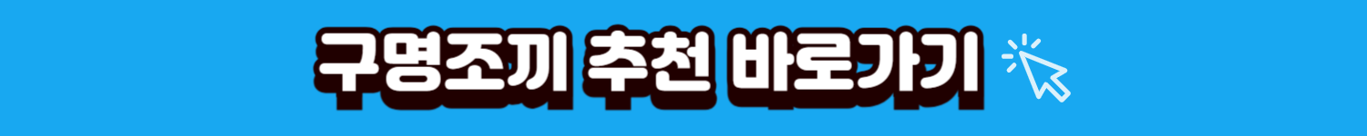 구명조끼
