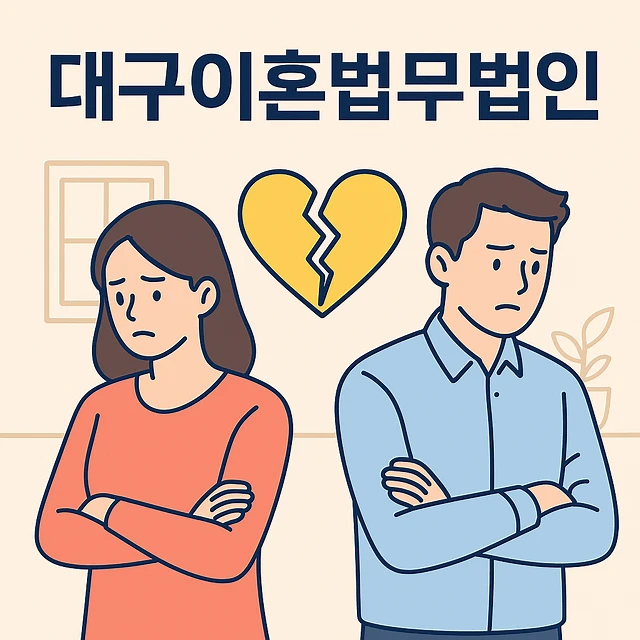 대구이혼법무법인
