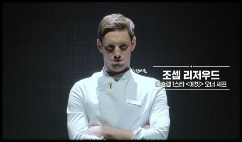 흑백요리사 백수저 조셉 리저우드