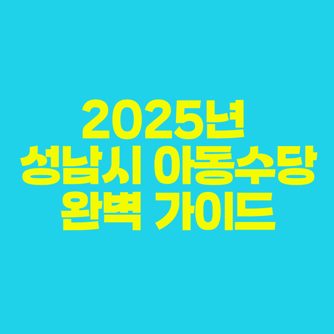 👶 2025년 성남시 아동수당 완벽 가이드: 계좌 변경부터 사용처까지!(아동수당 내용, 대상, 17세)