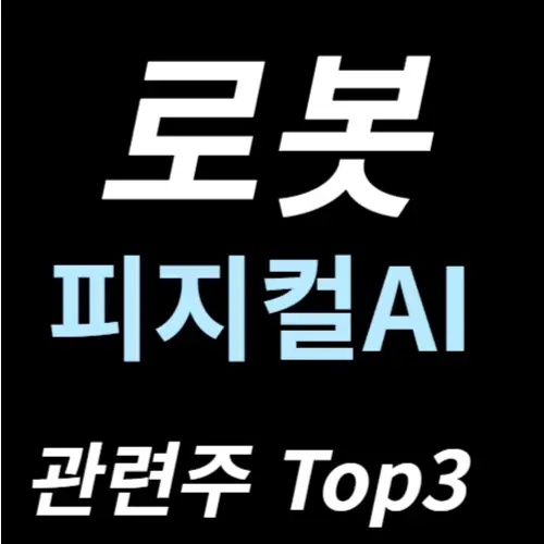 피지컬AI 로봇 관련주 주식 투자