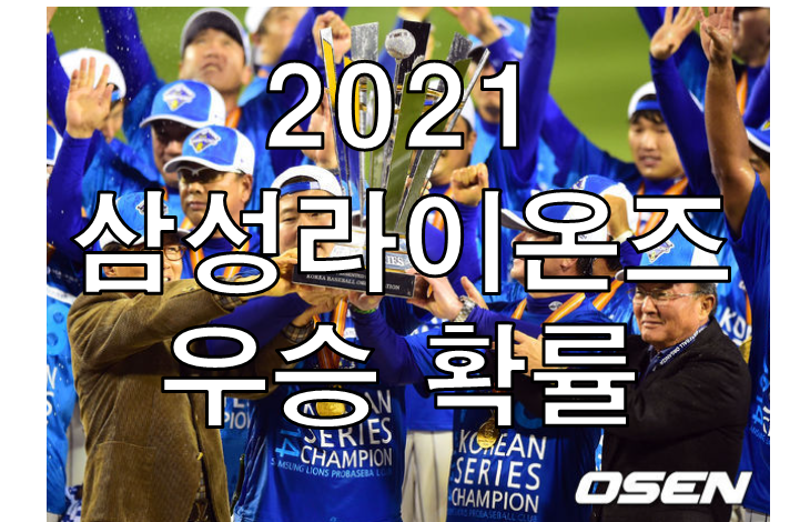 삼성과 LG 우승 경우의 수