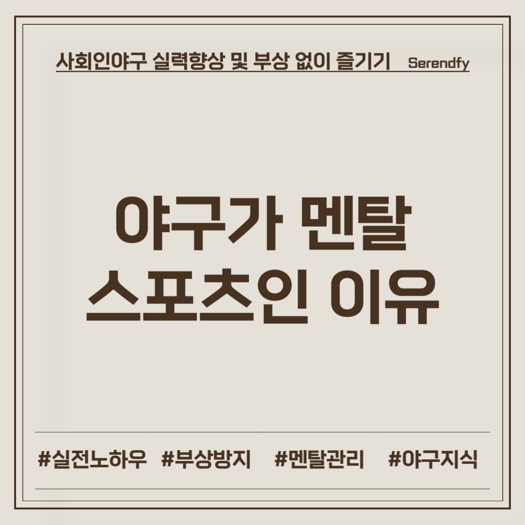 야구가 멘탈 스포츠인 이유