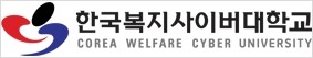 한국복지사이버대학교 로고