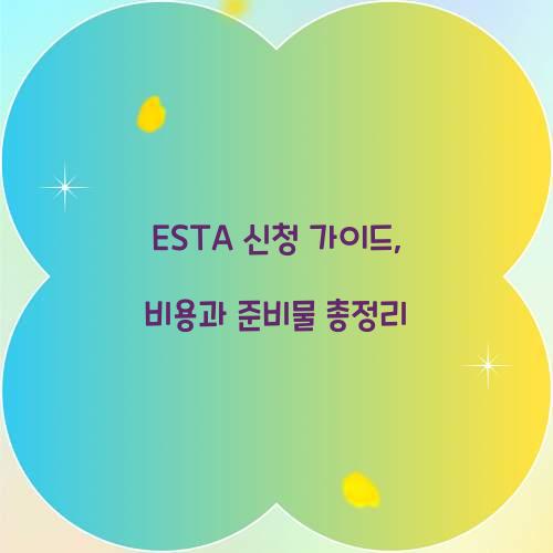 ESTA 신청