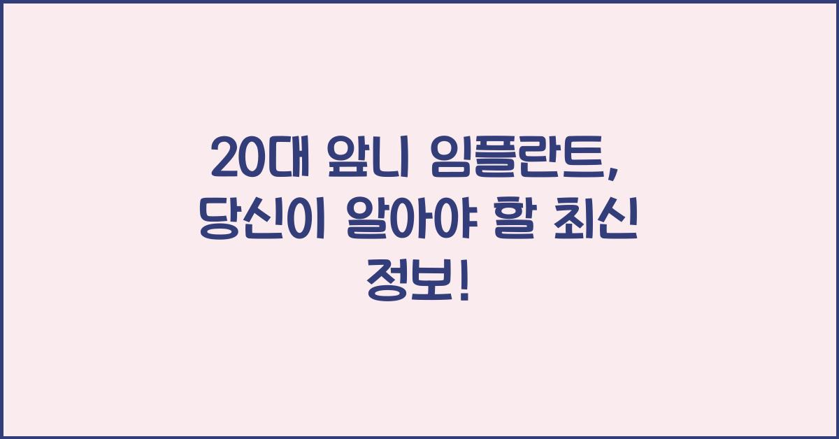 20대 앞니 임플란트