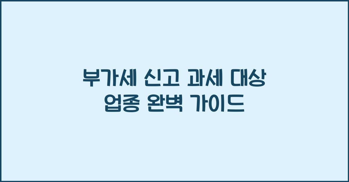 부가세 신고 과세 대상 업종