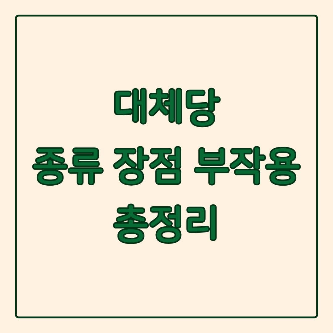 대체당 종류 장점 부작용 주의사항 총정리