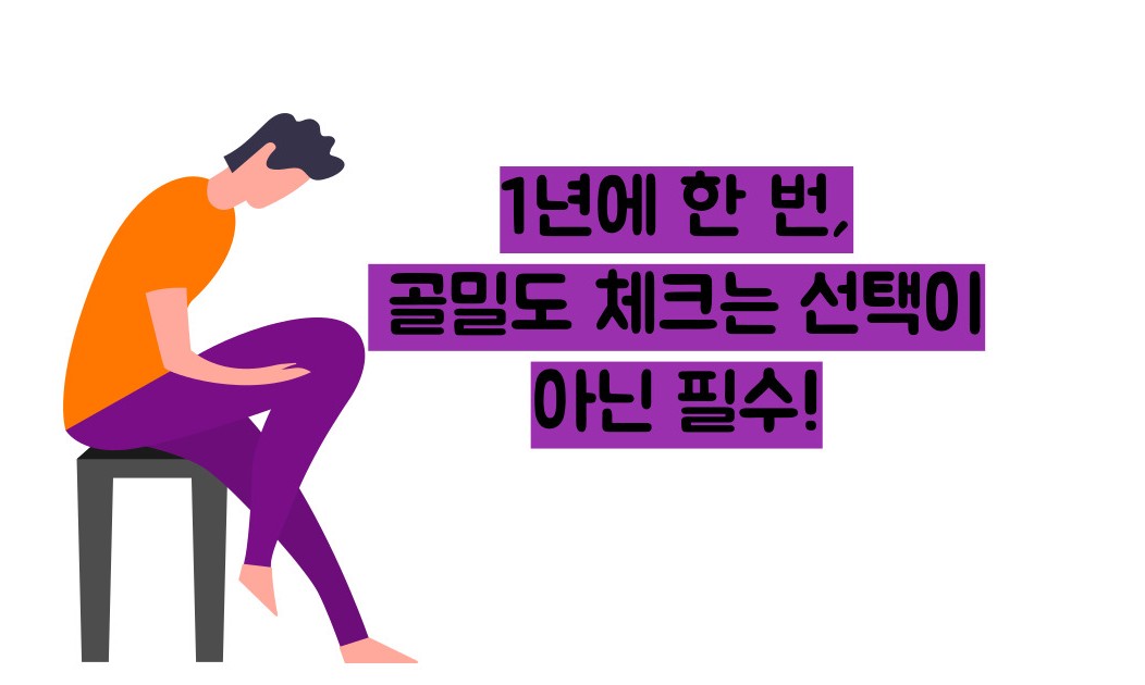 골다공증 수치