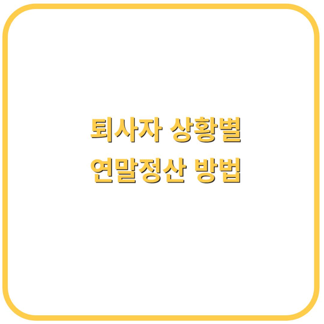 퇴사자 상황별 연말정산