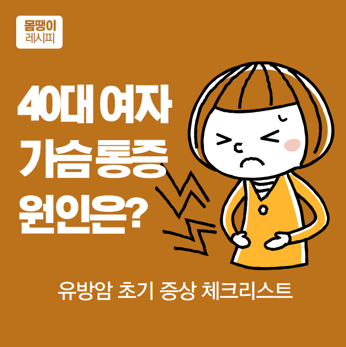 40대 여자 가슴 통증 원인과 유방암 초기 증상 체크리스트