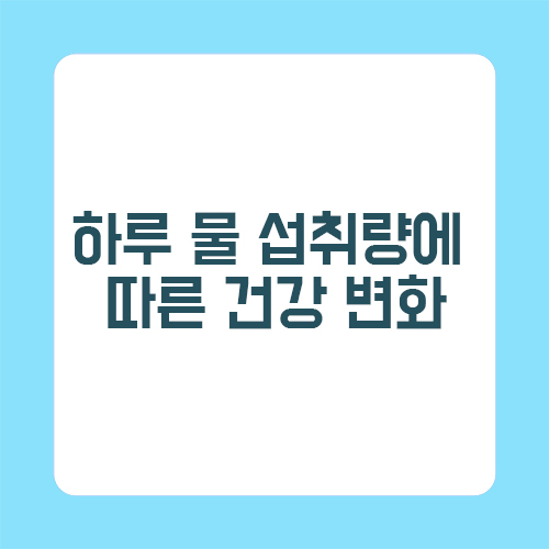 하루 물 섭취량에 따른 건강 변화