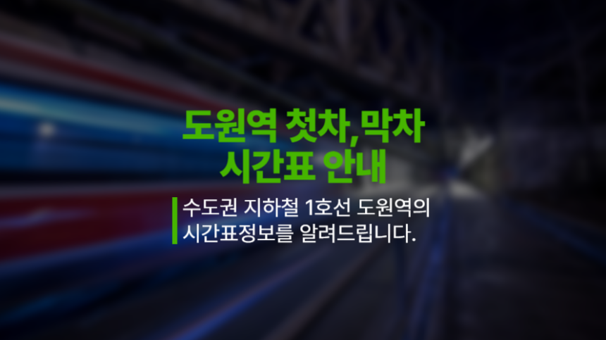 지하철 1호선 도원역의 첫차, 막차 시간표와 역정보 자세히보기