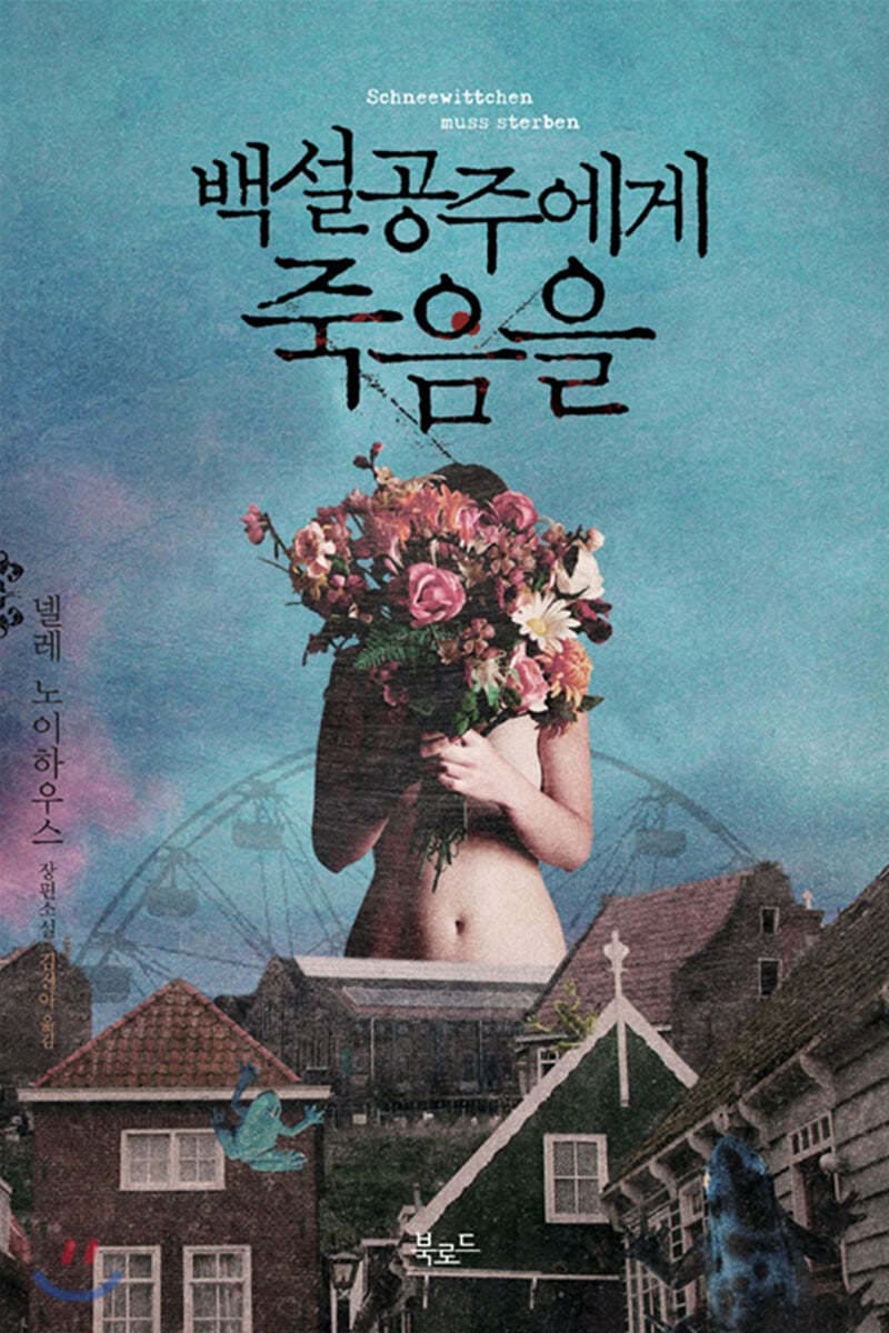 백설공주에게 죽음을 원작 소설 줄거리