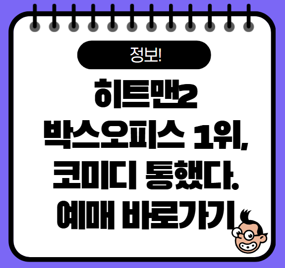 히트맨2 박스오피스 1위, 예매 사이트 바로가기!