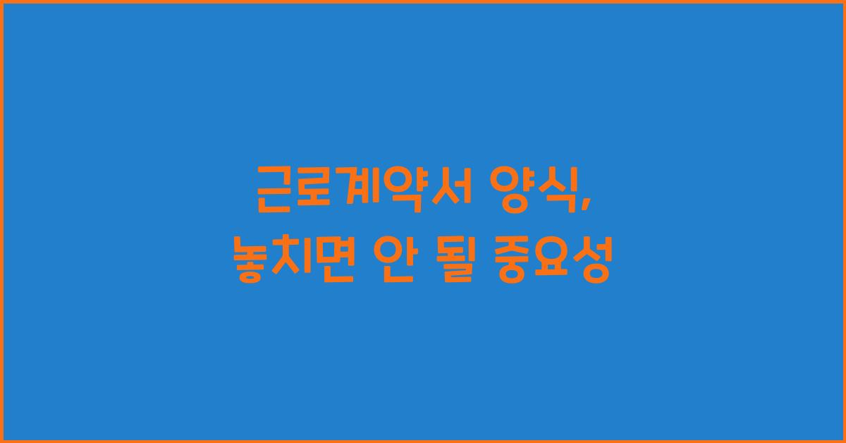 근로계약서 양식