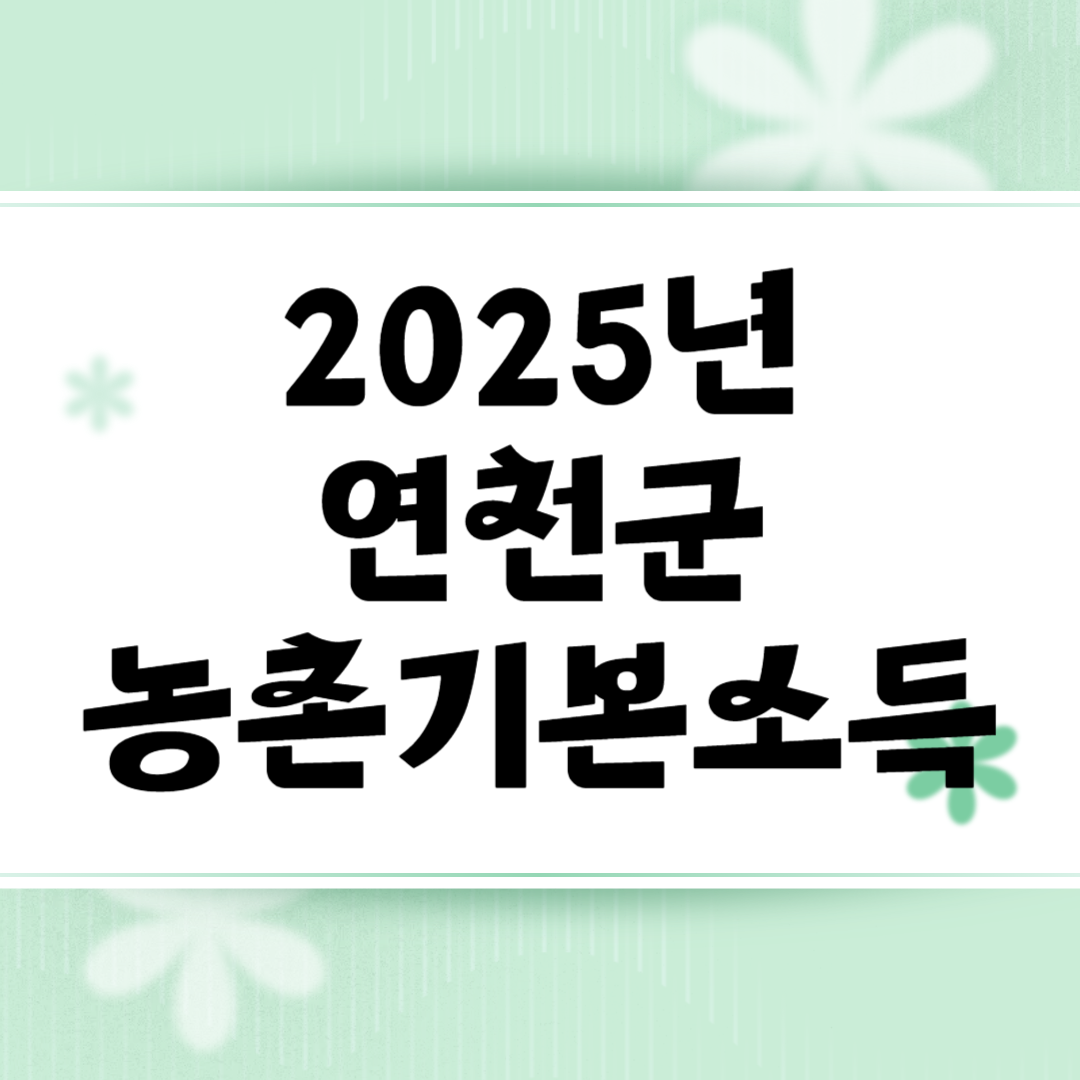 2025년 연천군 농촌기본소득 지급대상, 금액, 신청기간