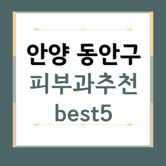 경기도 안양시 동안구 피부과 추천 BEST5 ❘ 전문의, 필러, 보톡스, 기미, 여드름, 후기 ❘ 잘하는 곳