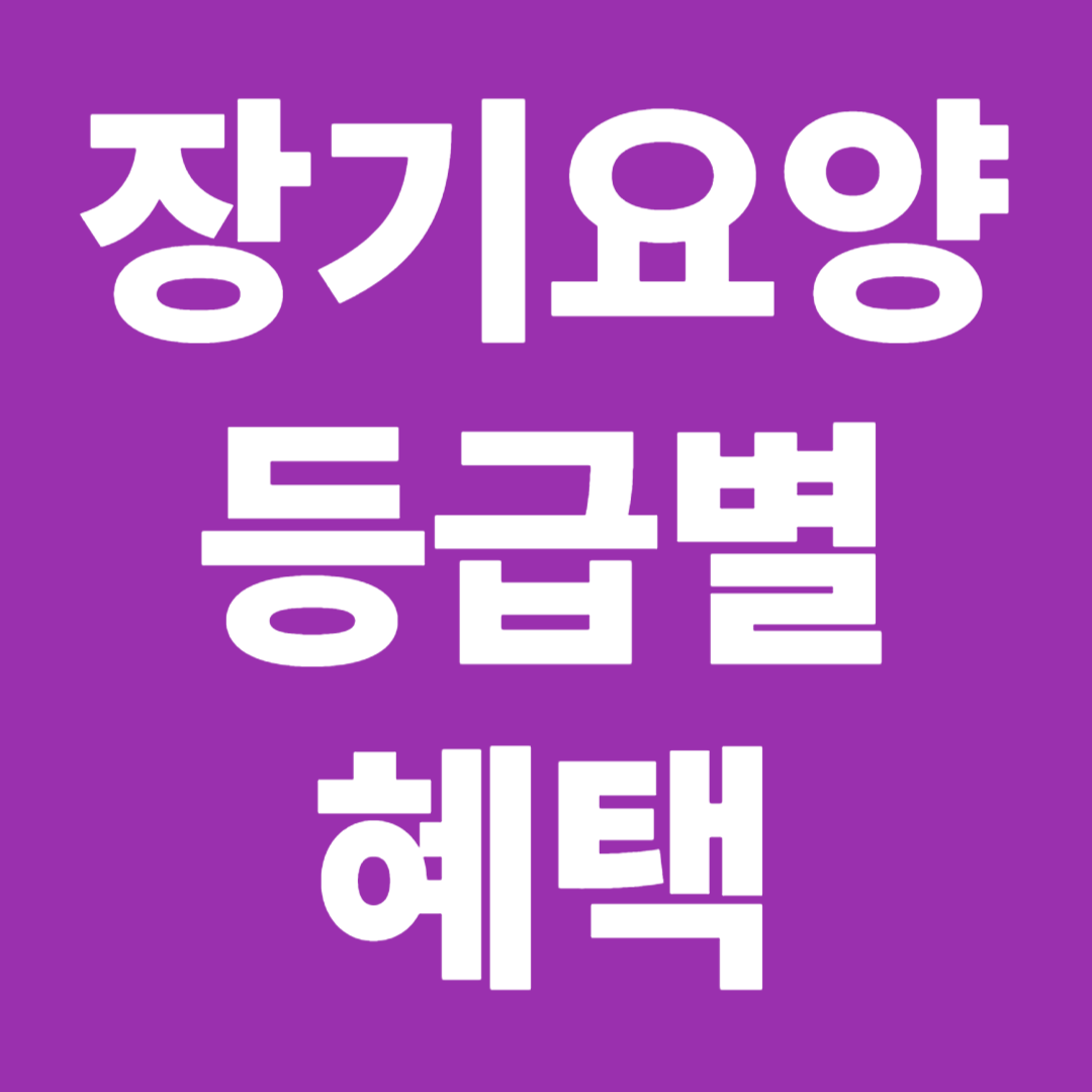 장기요양등급별 혜택