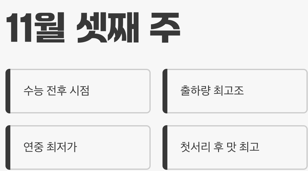 최고의 황금기, 11월 중순