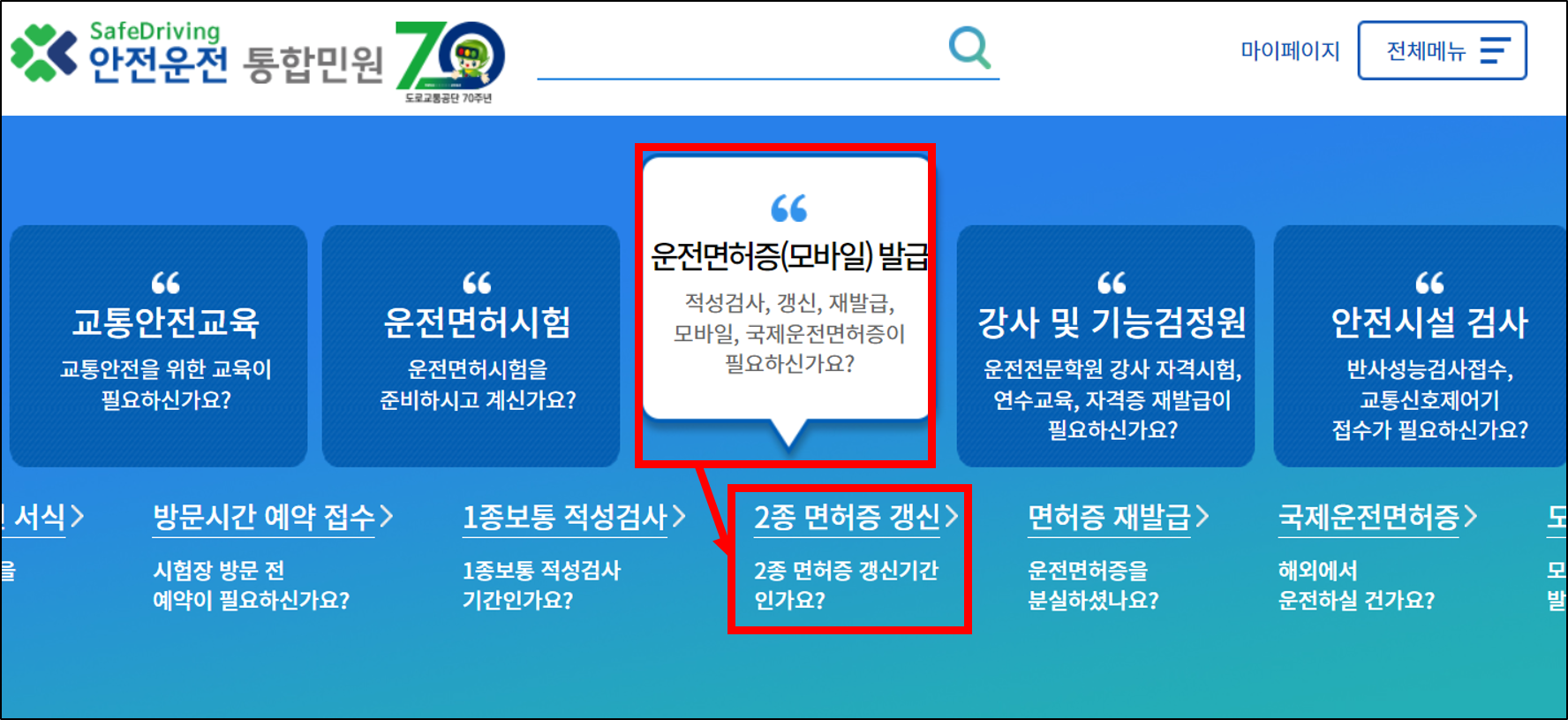 운전면허갱신 인터넷 신청, 도로교통공단 안전운전 통합민원