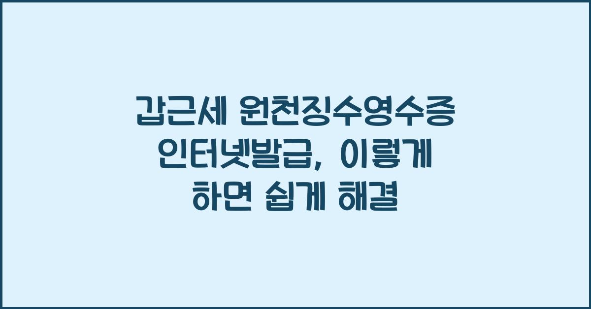 갑근세 원천징수영수증 인터넷발급