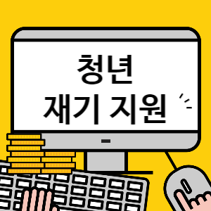 청년 재기 지원 대책 썸네일