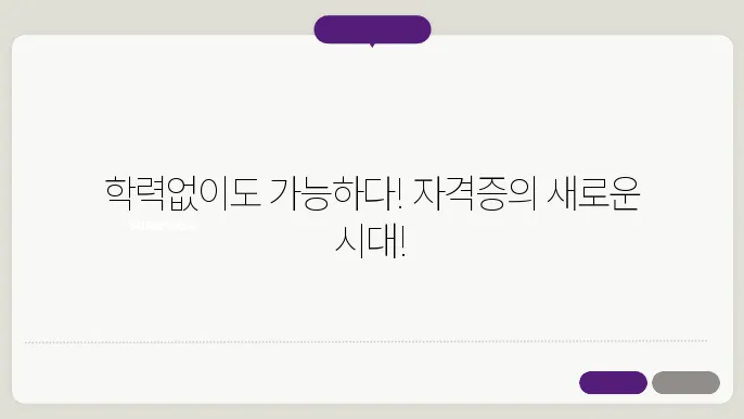 학력제한없는 자격증